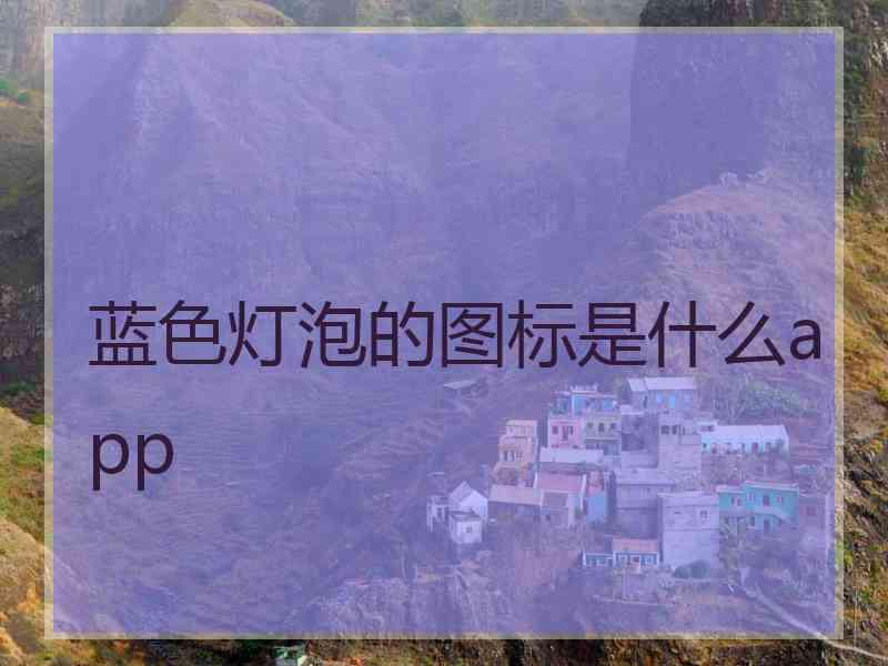 蓝色灯泡的图标是什么app