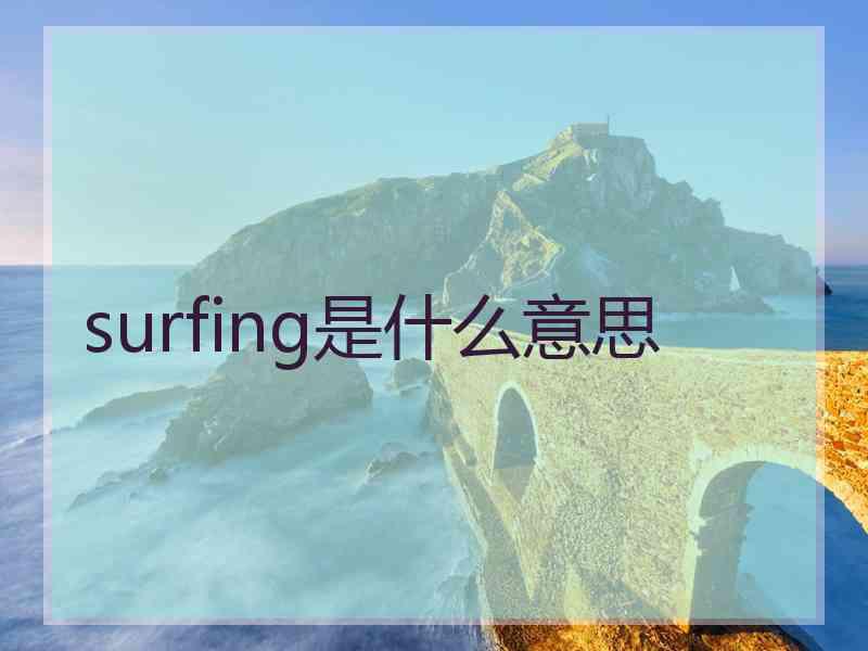 surfing是什么意思