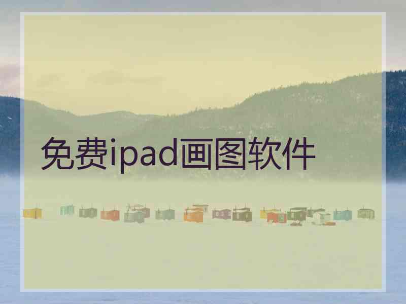 免费ipad画图软件