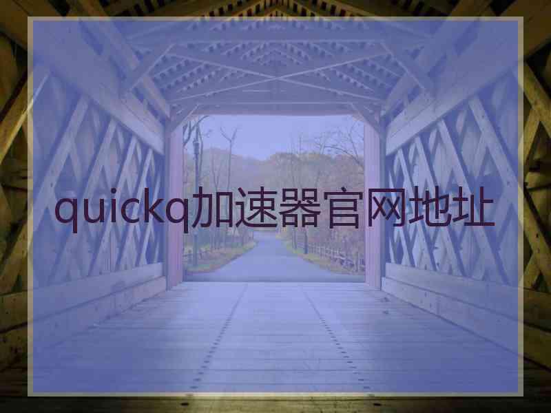 quickq加速器官网地址