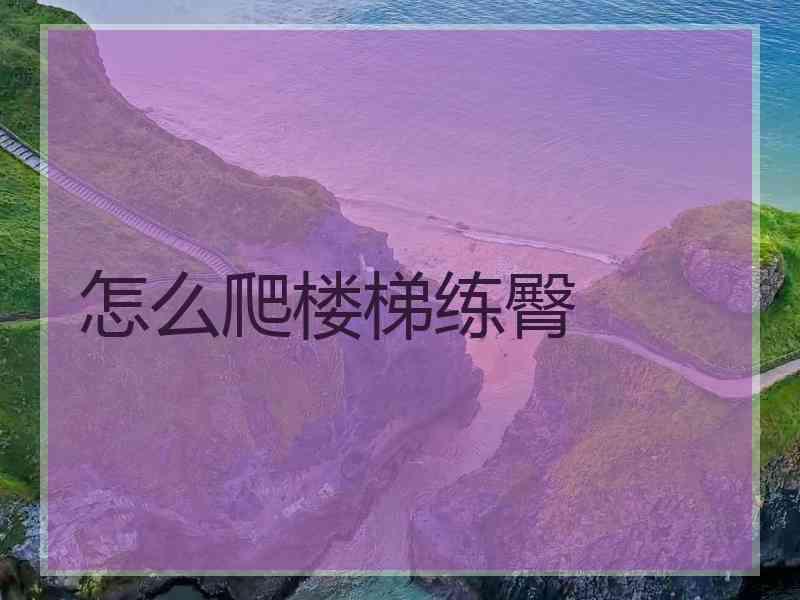 怎么爬楼梯练臀