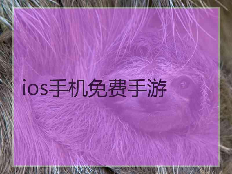 ios手机免费手游