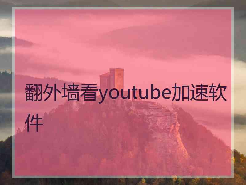 翻外墙看youtube加速软件