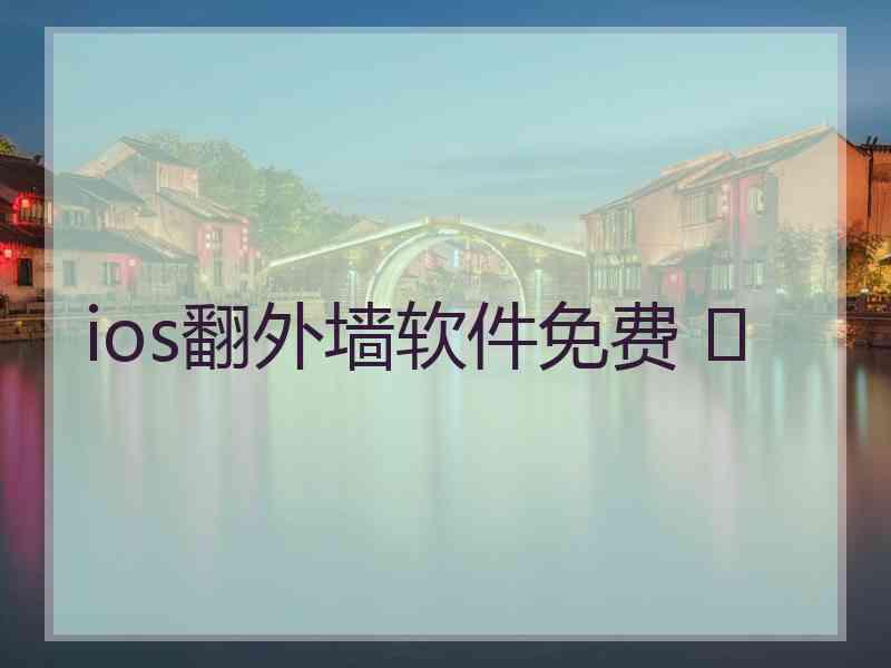 ios翻外墙软件免费 	