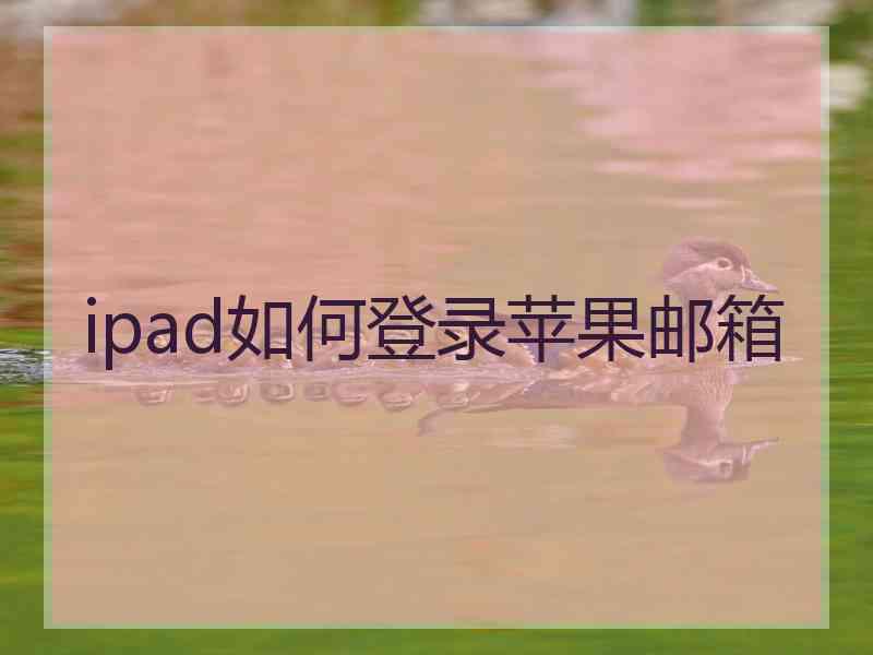 ipad如何登录苹果邮箱