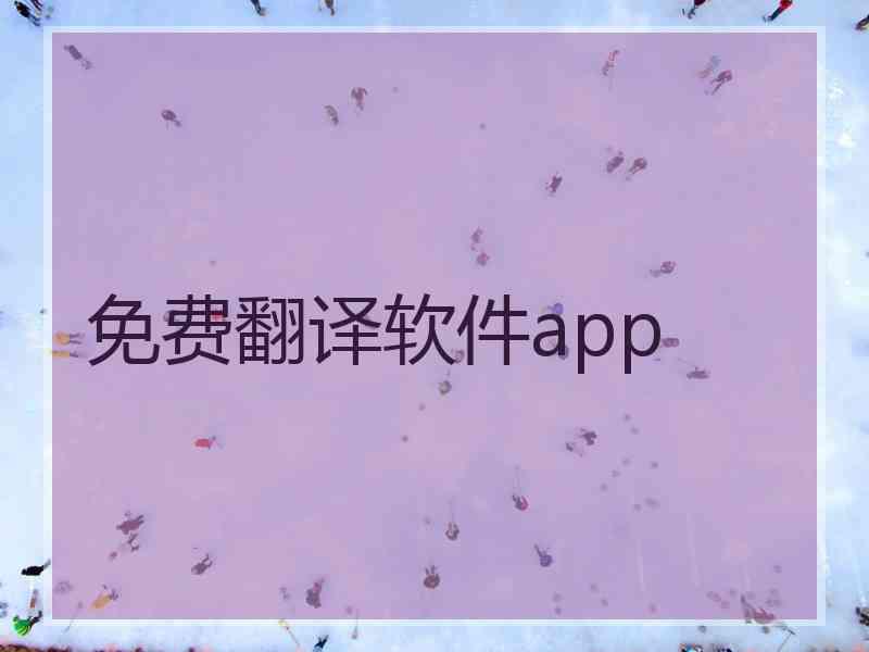 免费翻译软件app