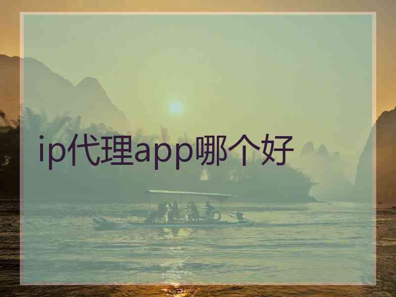 ip代理app哪个好