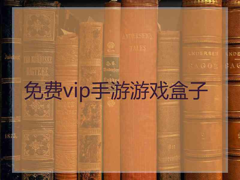 免费vip手游游戏盒子