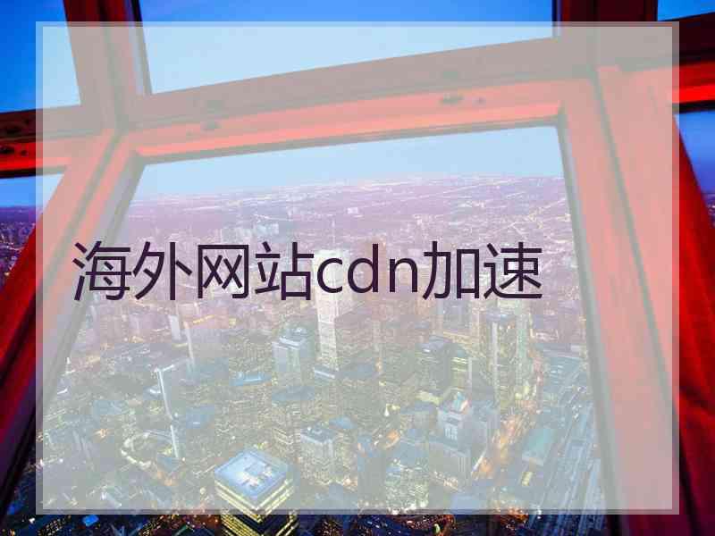 海外网站cdn加速