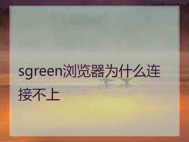 sgreen浏览器为什么连接不上