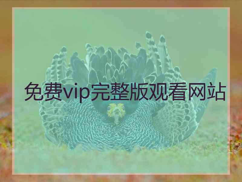 免费vip完整版观看网站