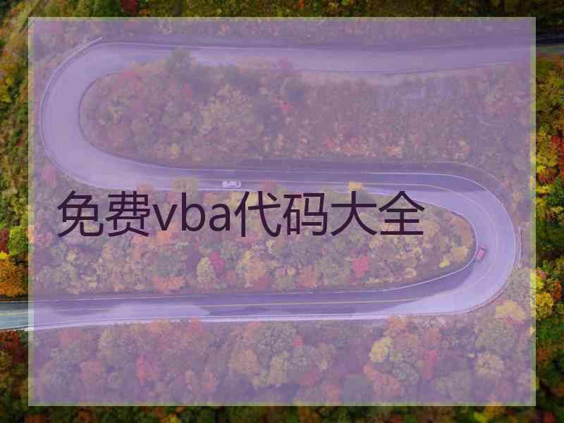 免费vba代码大全