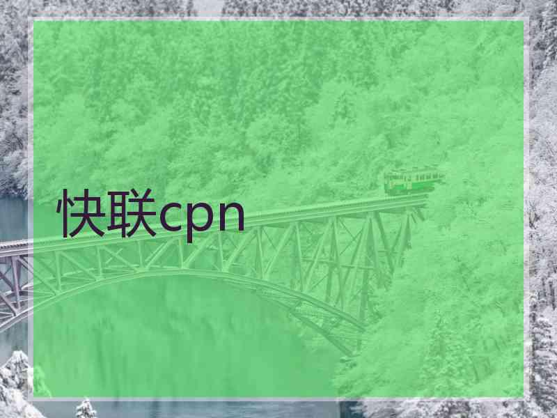 快联cpn