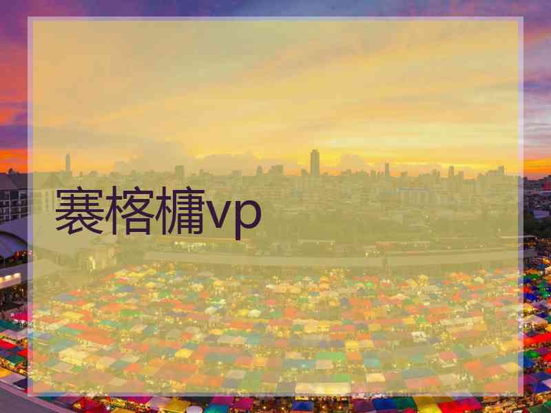 褰楁槦vp