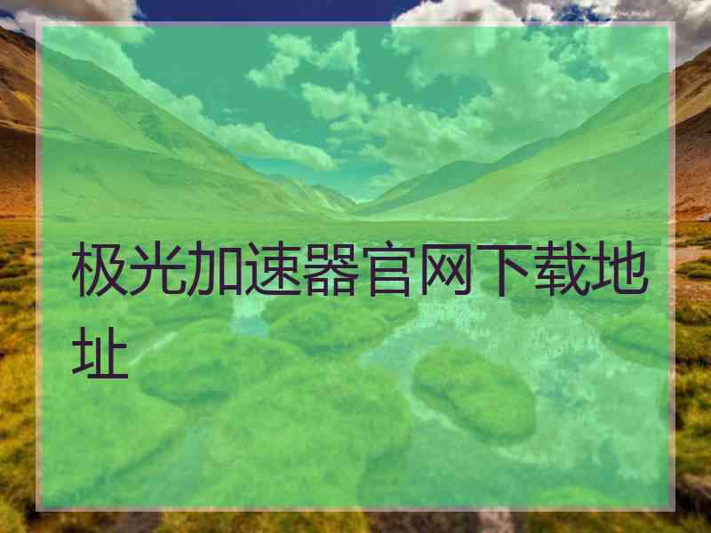 极光加速器官网下载地址