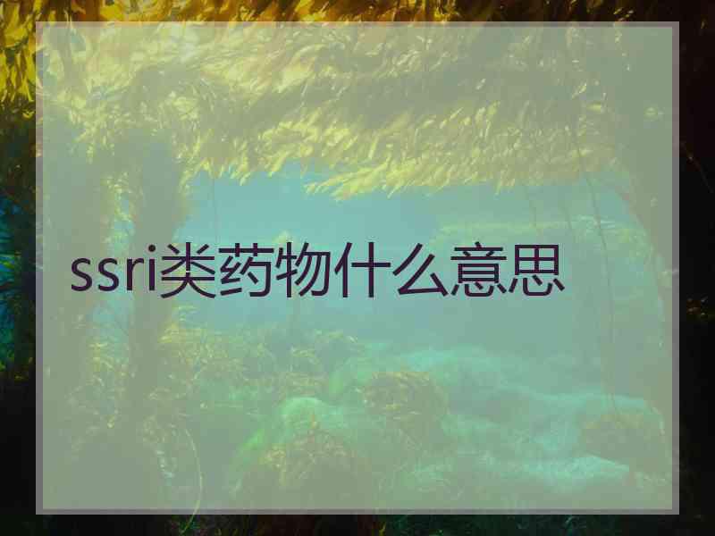 ssri类药物什么意思