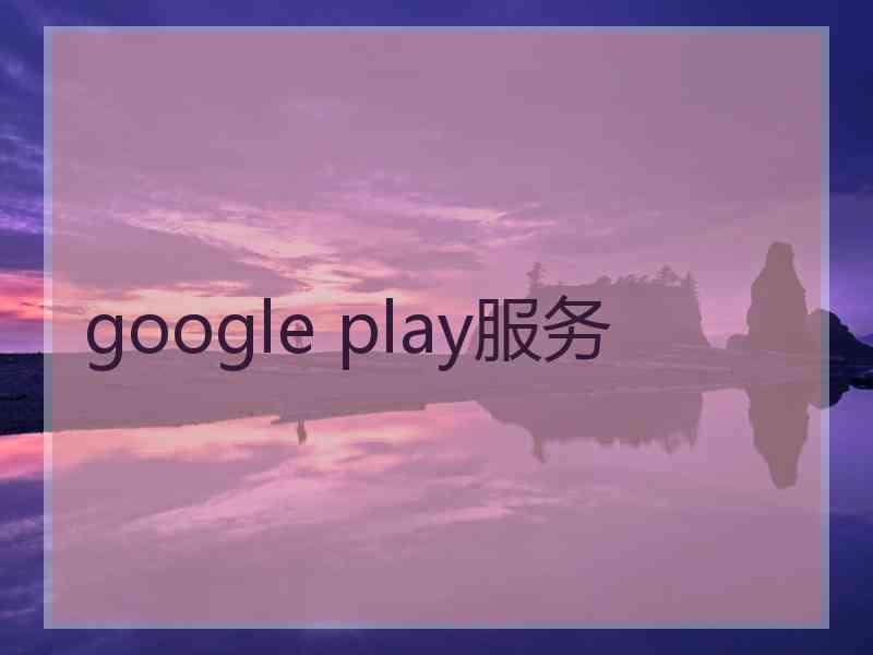 google play服务