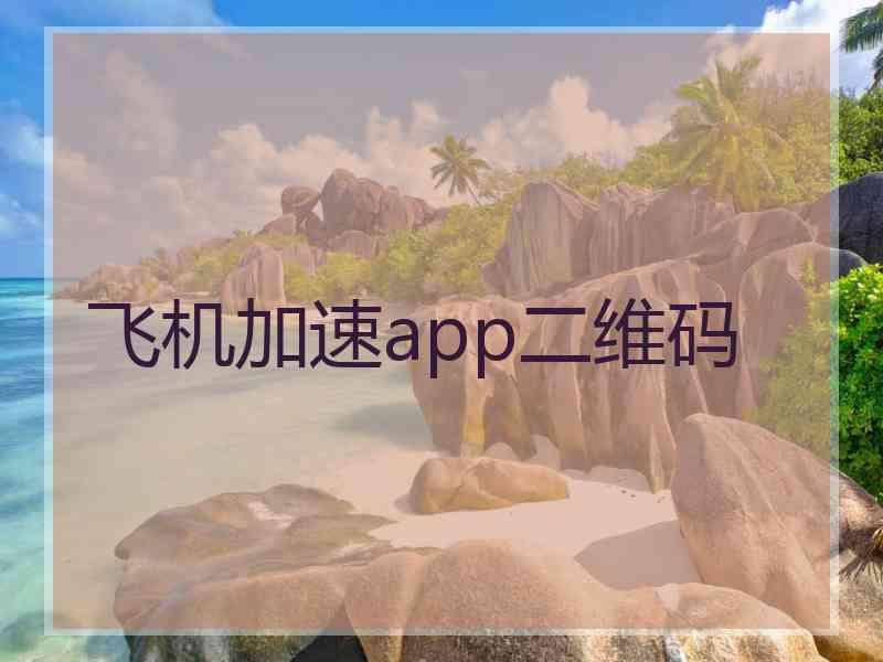 飞机加速app二维码