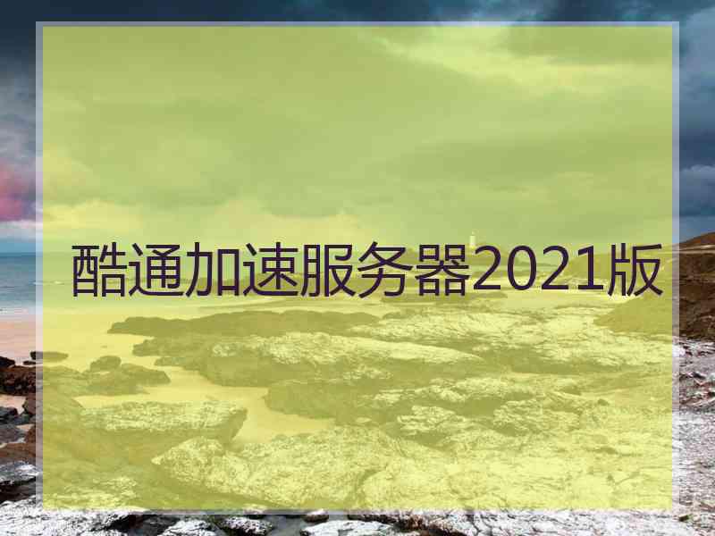 酷通加速服务器2021版