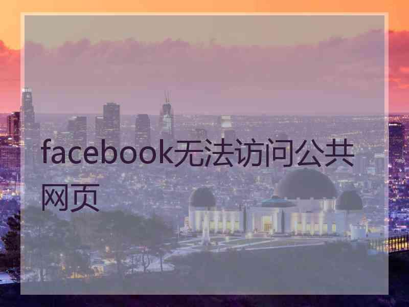 facebook无法访问公共网页