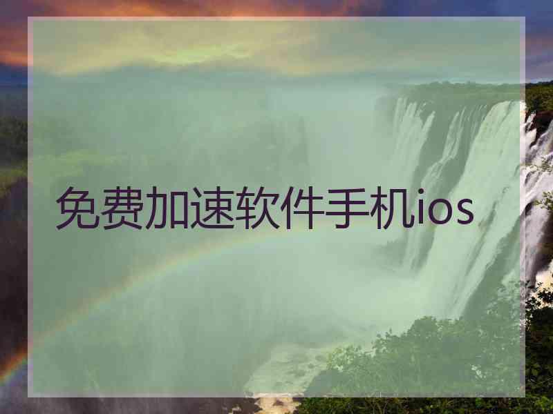 免费加速软件手机ios