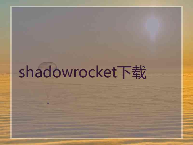 shadowrocket下载