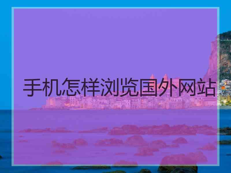 手机怎样浏览国外网站