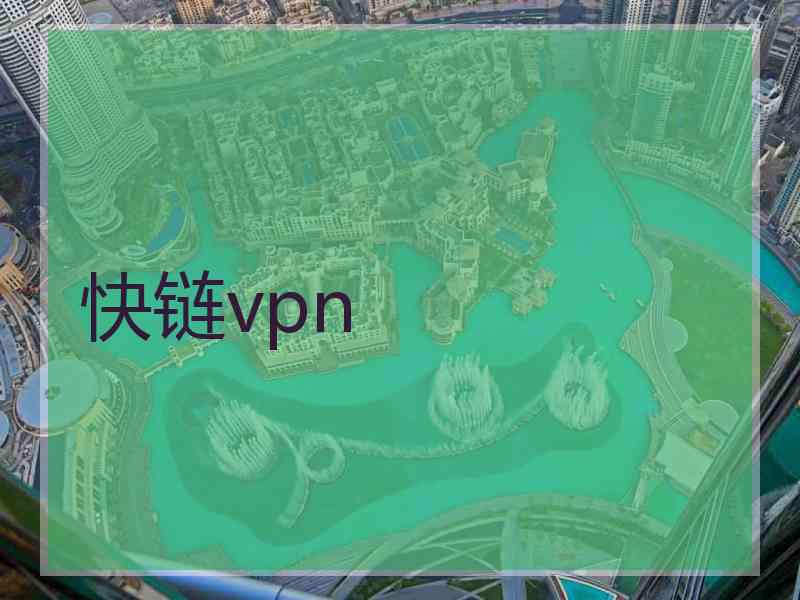 快链vpn