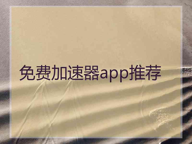 免费加速器app推荐