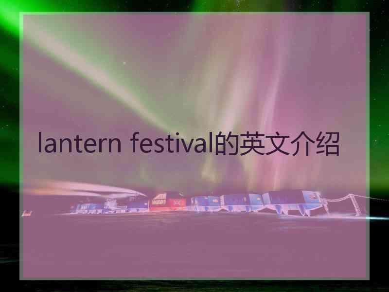 lantern festival的英文介绍