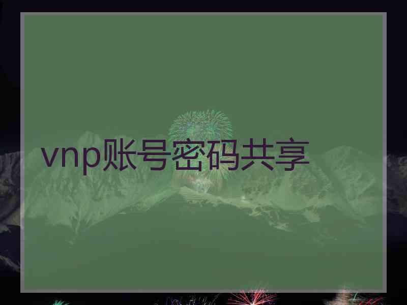 vnp账号密码共享