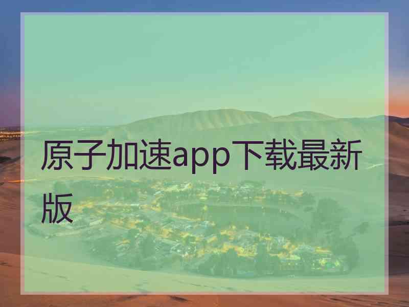 原子加速app下载最新版