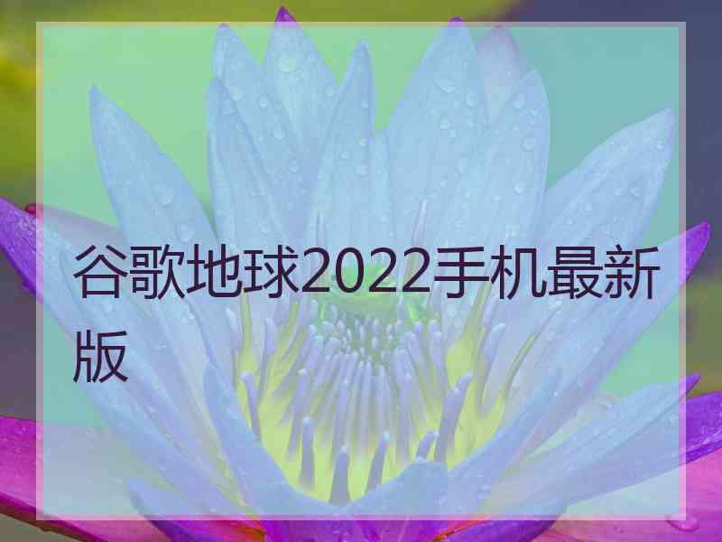 谷歌地球2022手机最新版