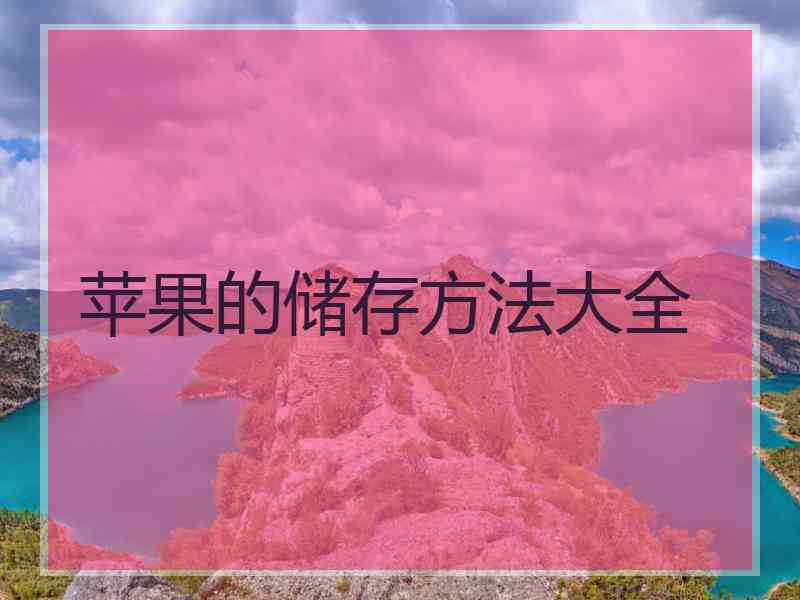 苹果的储存方法大全