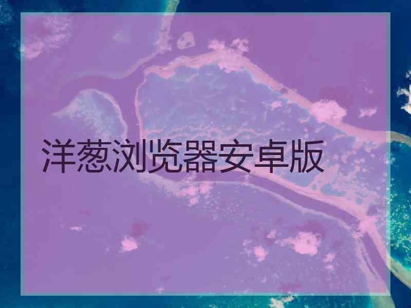 洋葱浏览器安卓版