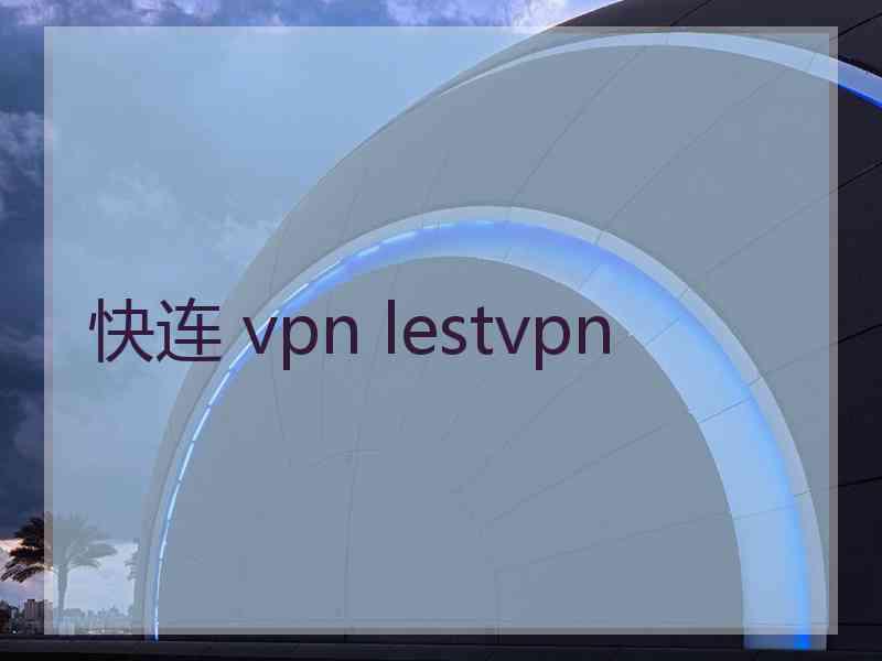 快连 vpn lestvpn