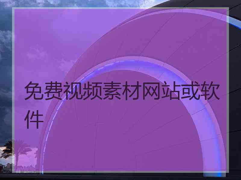 免费视频素材网站或软件