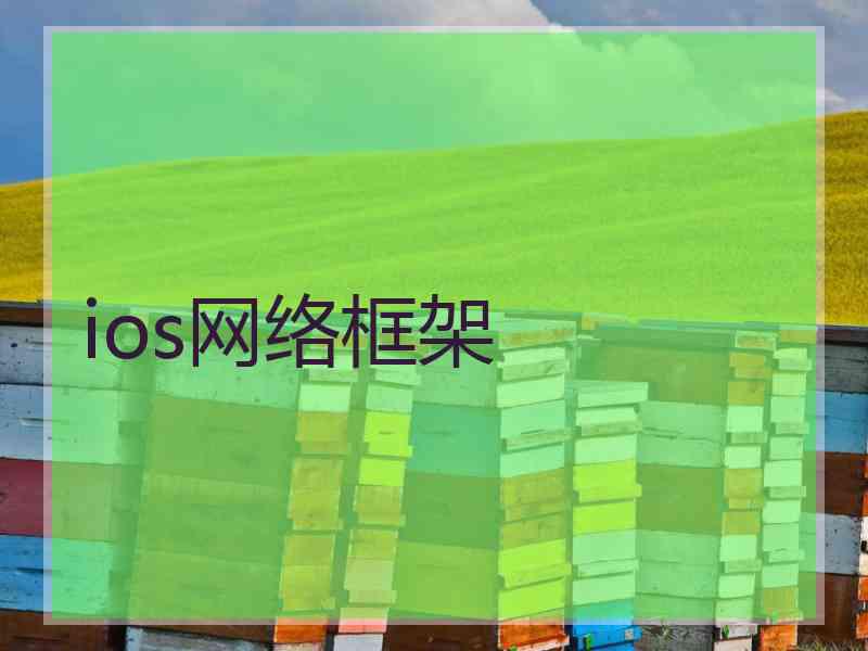 ios网络框架