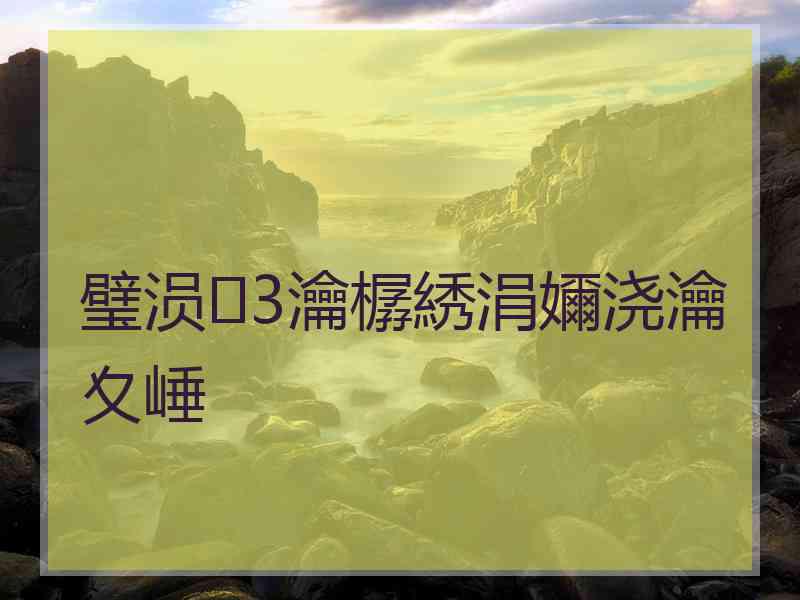 璧涢3瀹樼綉涓嬭浇瀹夊崜