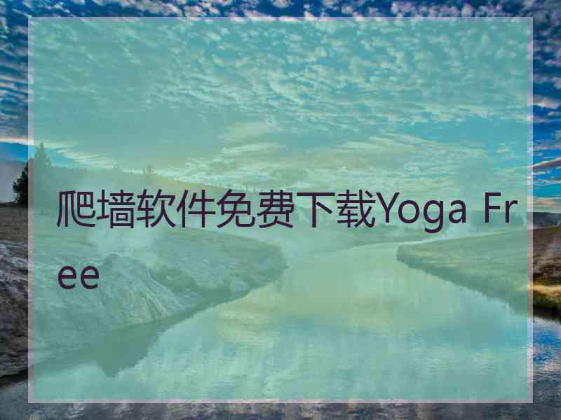 爬墙软件免费下载Yoga Free