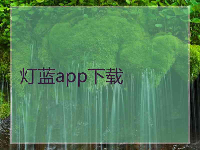 灯蓝app下载