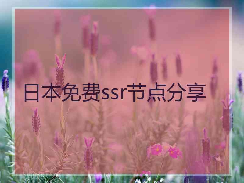 日本免费ssr节点分享