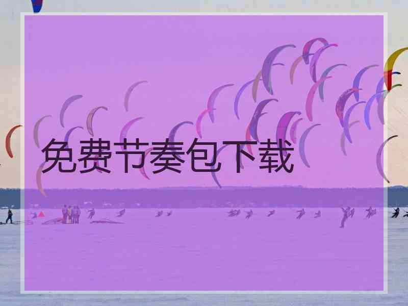 免费节奏包下载