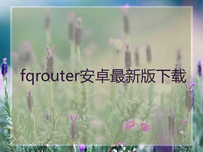 fqrouter安卓最新版下载