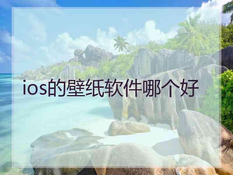 ios的壁纸软件哪个好