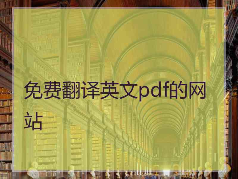 免费翻译英文pdf的网站