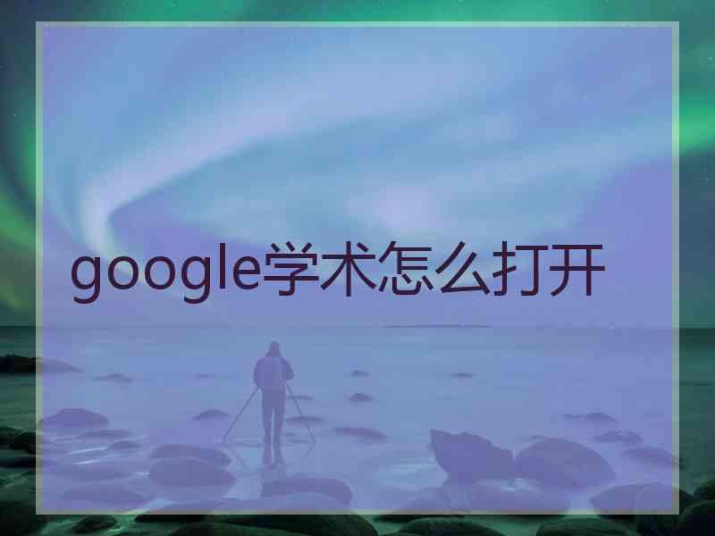 google学术怎么打开