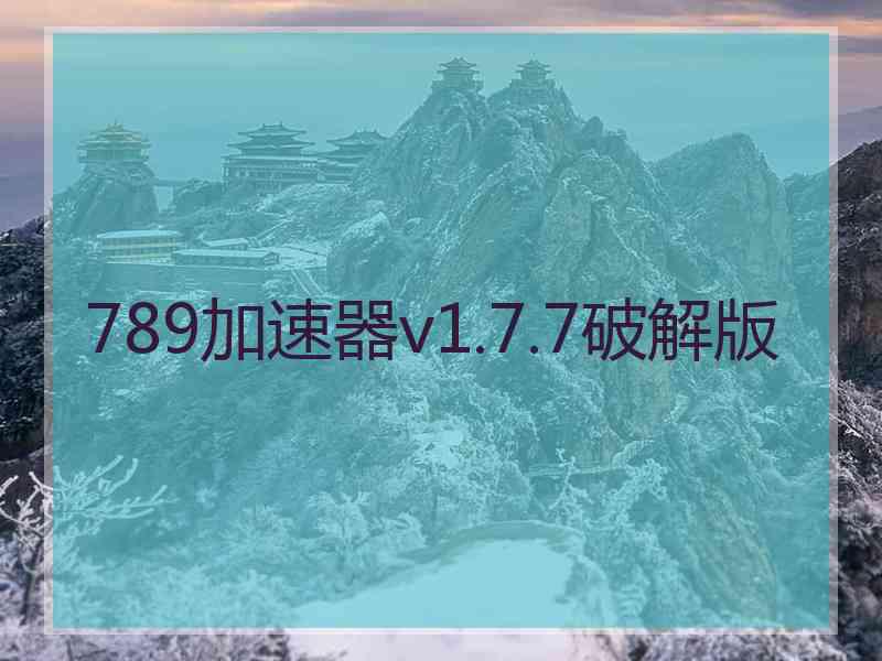 789加速器v1.7.7破解版