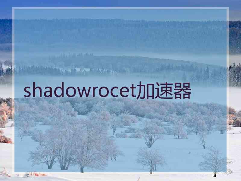 shadowrocet加速器