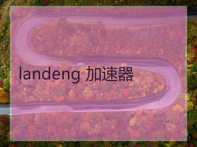 landeng 加速器